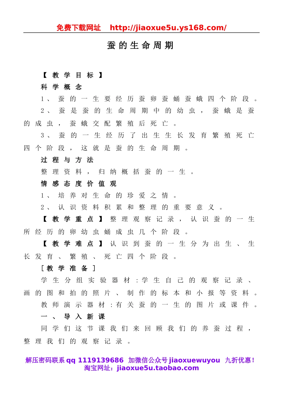 教科小学科学三下《2.5.蚕的生命周期》word教案(1).doc_第1页