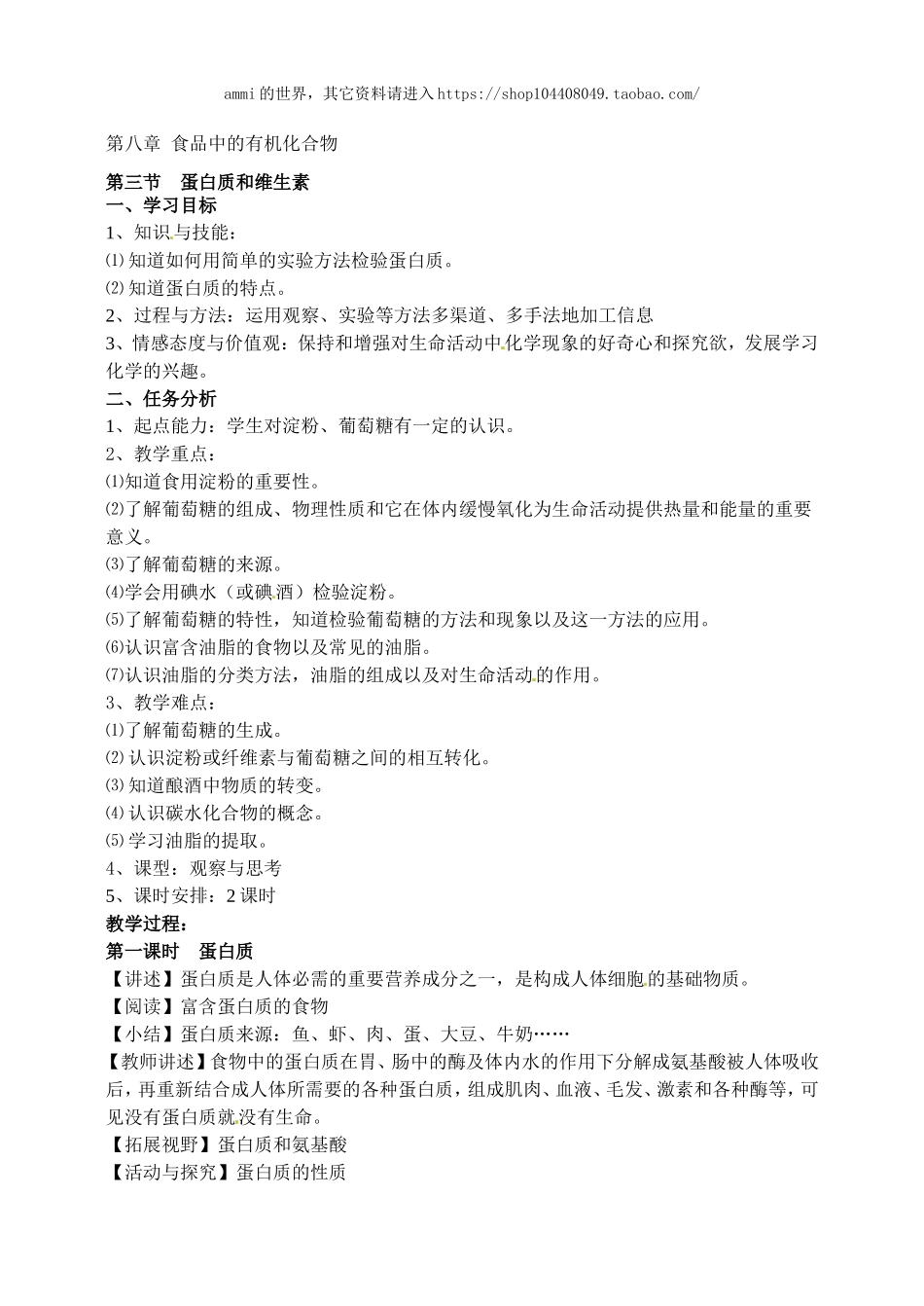 沪教初中化学九下《8第3节 蛋白质 维生素》word教案 (3).doc_第1页