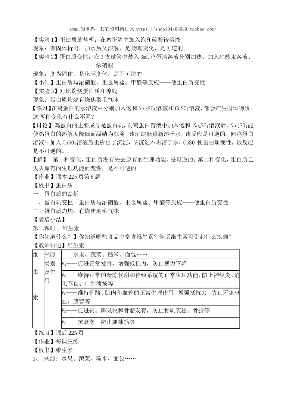 沪教初中化学九下《8第3节 蛋白质 维生素》word教案 (3).doc_第2页