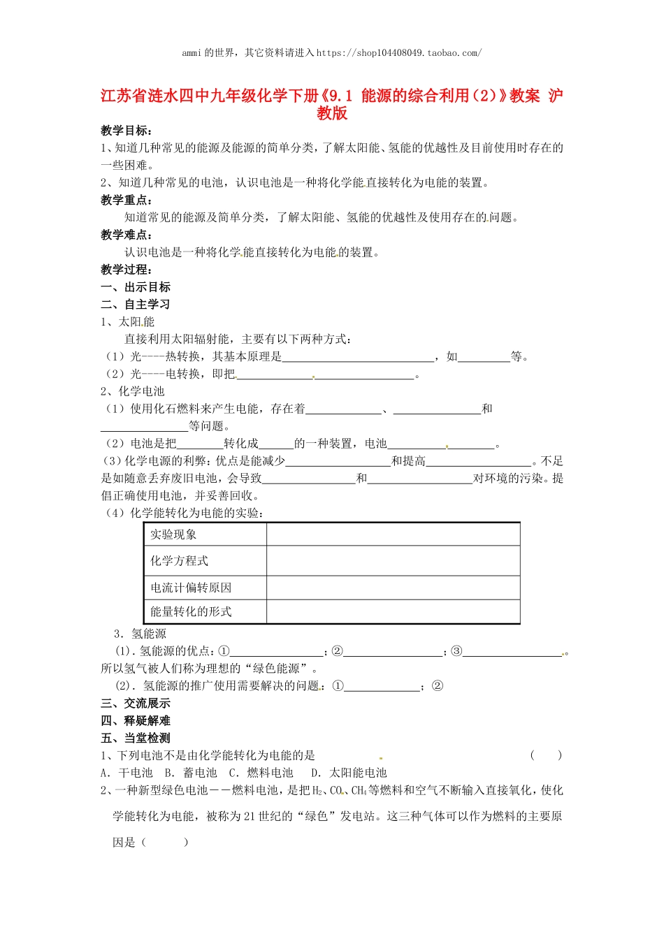 沪教初中化学九下《9第1节 能源的综合利用》word教案 (2).doc_第1页