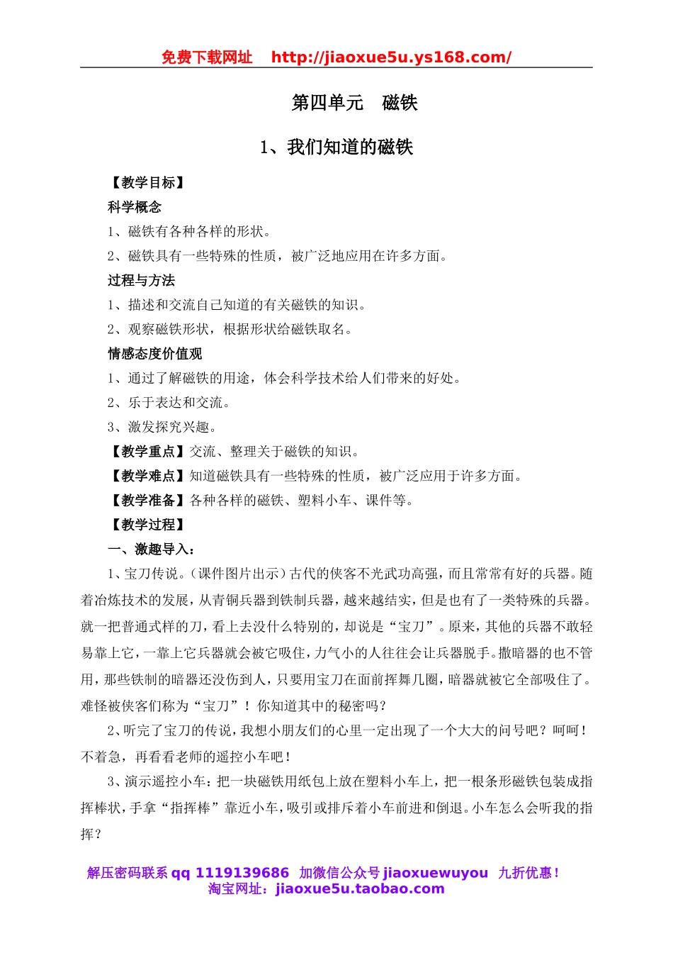 教科小学科学三下《4.1.我们知道的磁铁》word教案(2).doc_第1页