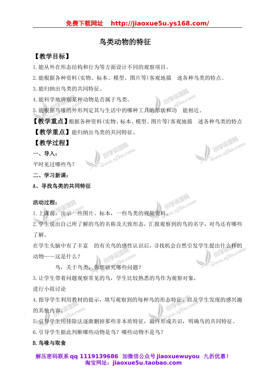 冀教小学科学六上册《3鸟类动物的特征》word教案 (1).doc_第1页