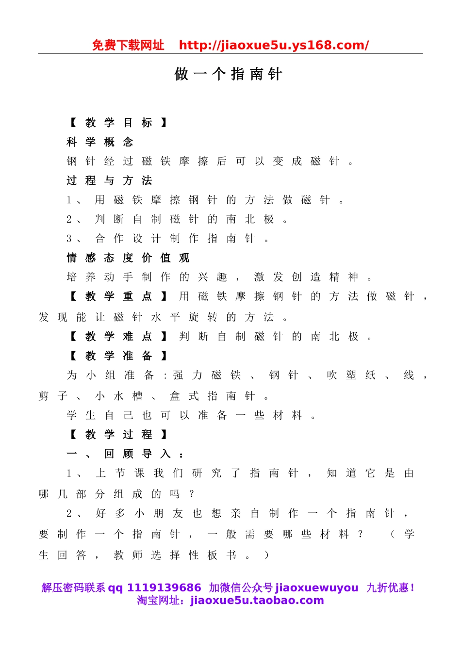 教科小学科学三下《4.7.做一个指南针》word教案(1).doc_第1页