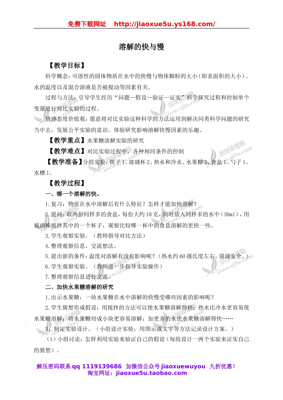 教科小学科学四上《2.5、溶解的快与慢》word教案(2).doc_第1页