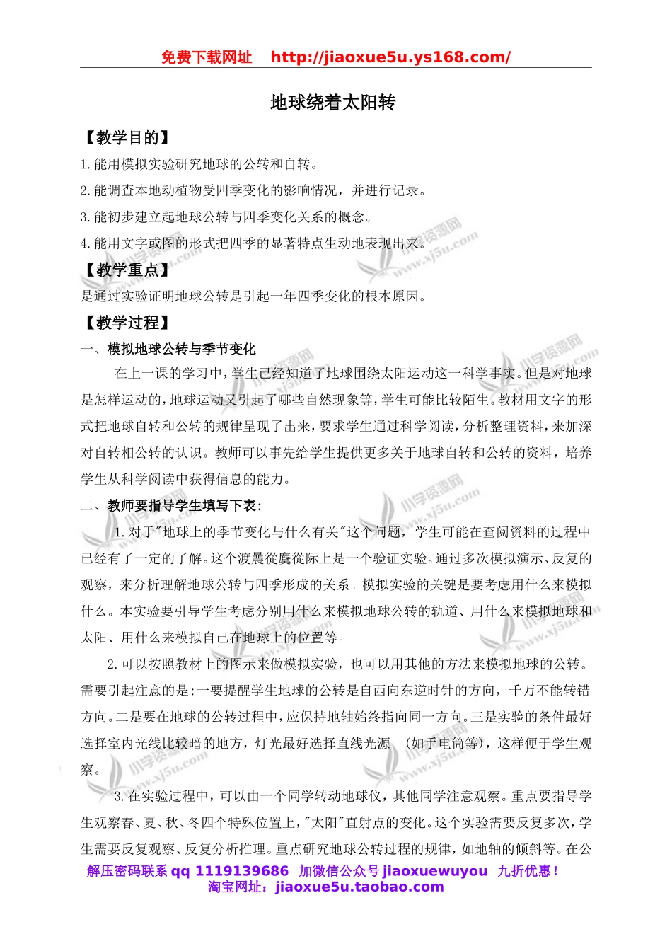 冀教小学科学六上册《18地球绕着太阳转》word教案 (1).doc_第1页