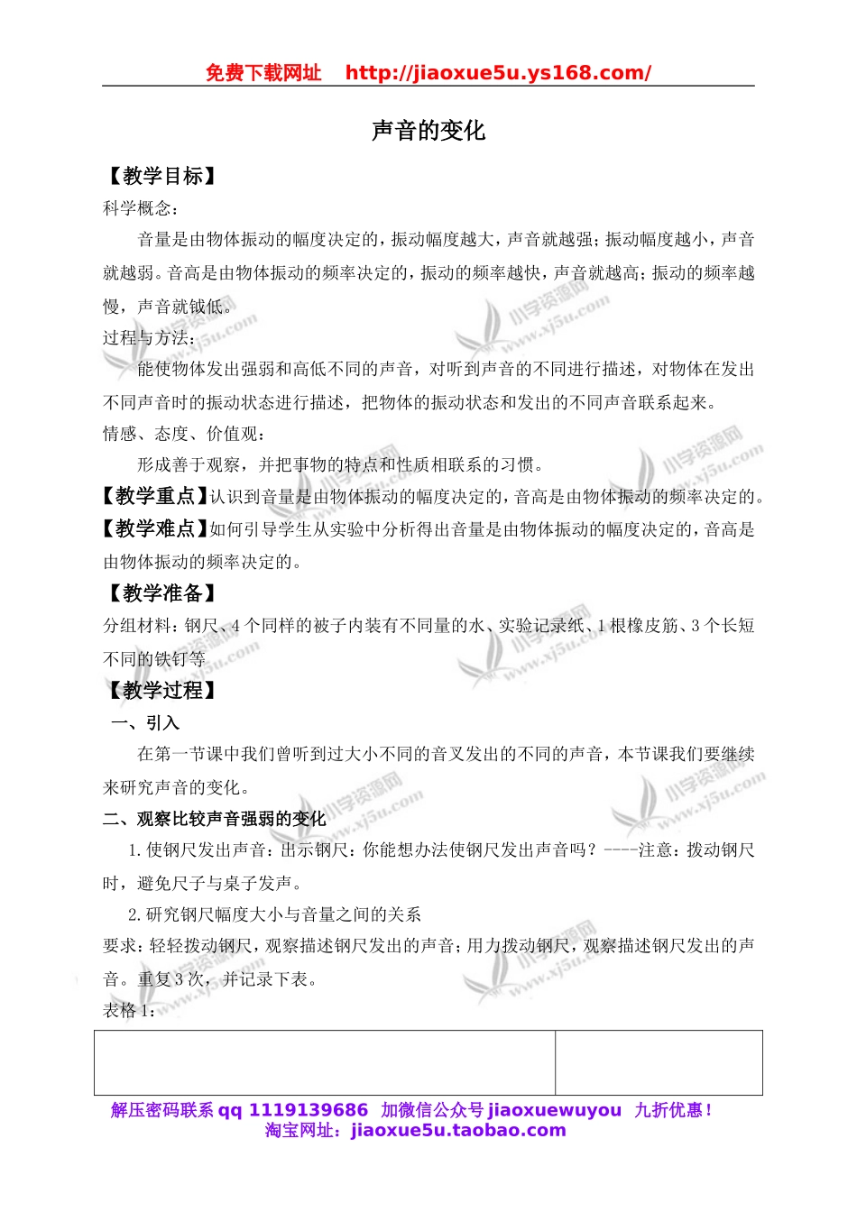 教科小学科学四上《3.3、声音的变化》word教案(1).doc_第1页