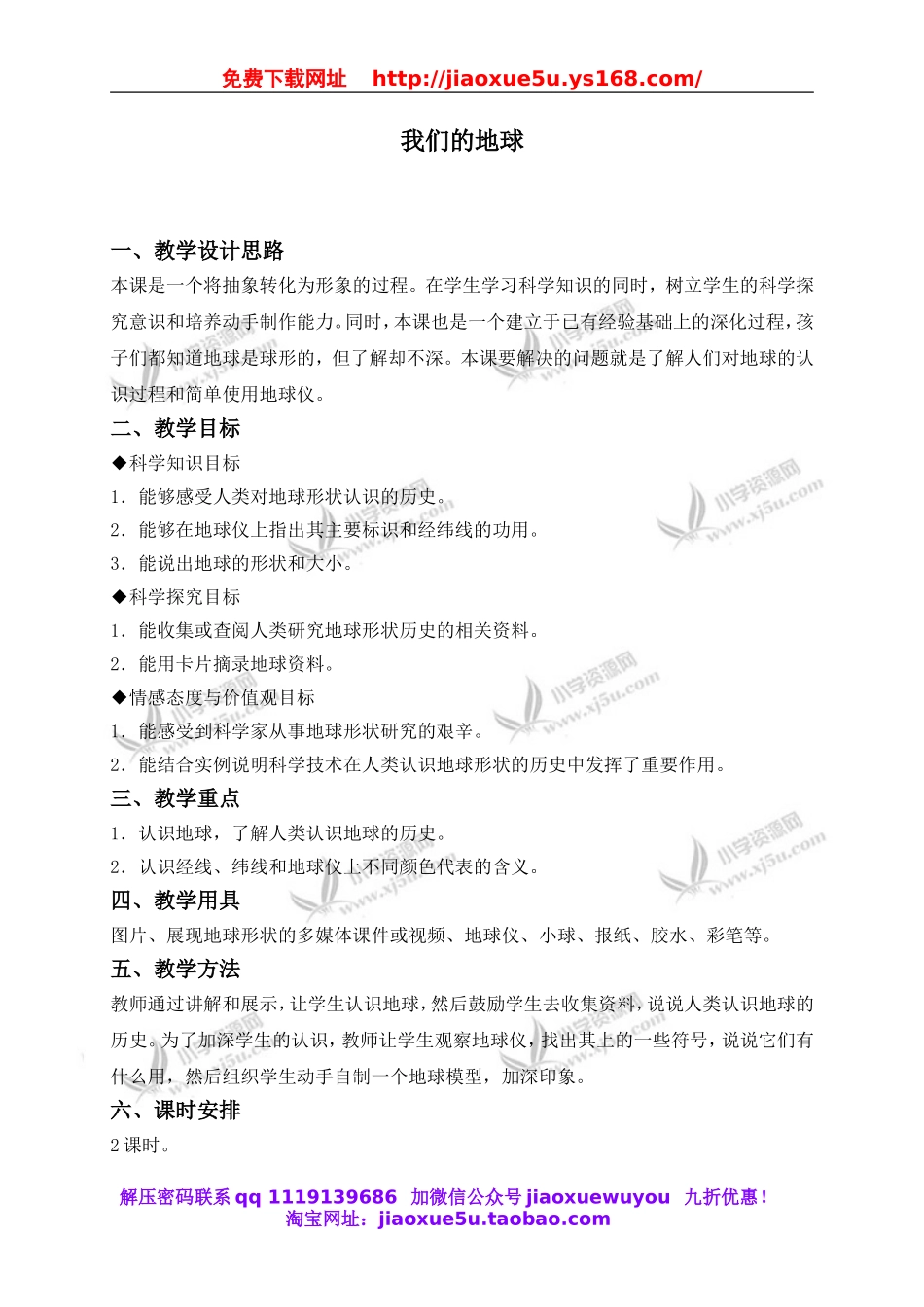 冀教小学科学四上《12我们的地球》word教案 (1).doc_第1页