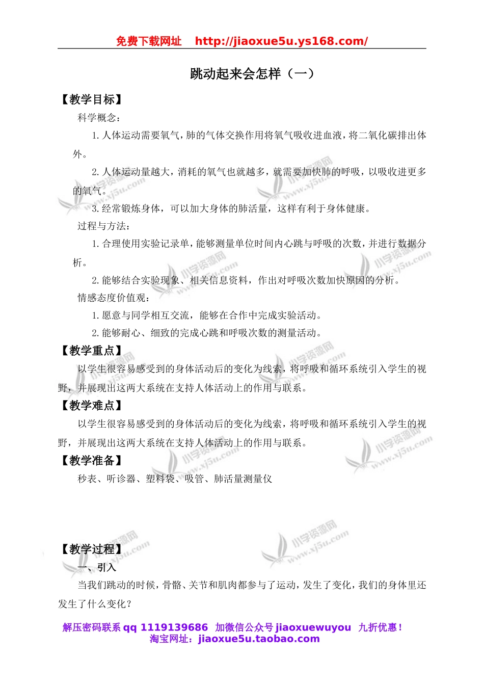 教科小学科学四上《4.3、跳动起来会怎样（一）》word教案.doc_第1页