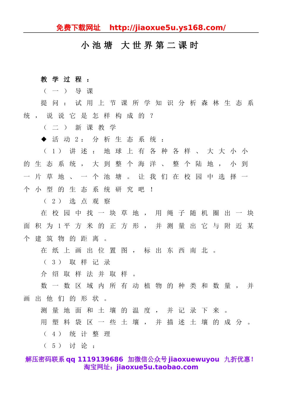 冀教小学科学六下册《10小池塘大世界》word教案 (3).doc_第1页