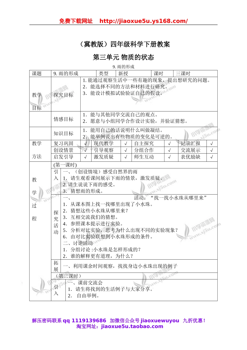 冀教小学科学四下册《9雨的形成 》word教案 (1).doc_第1页