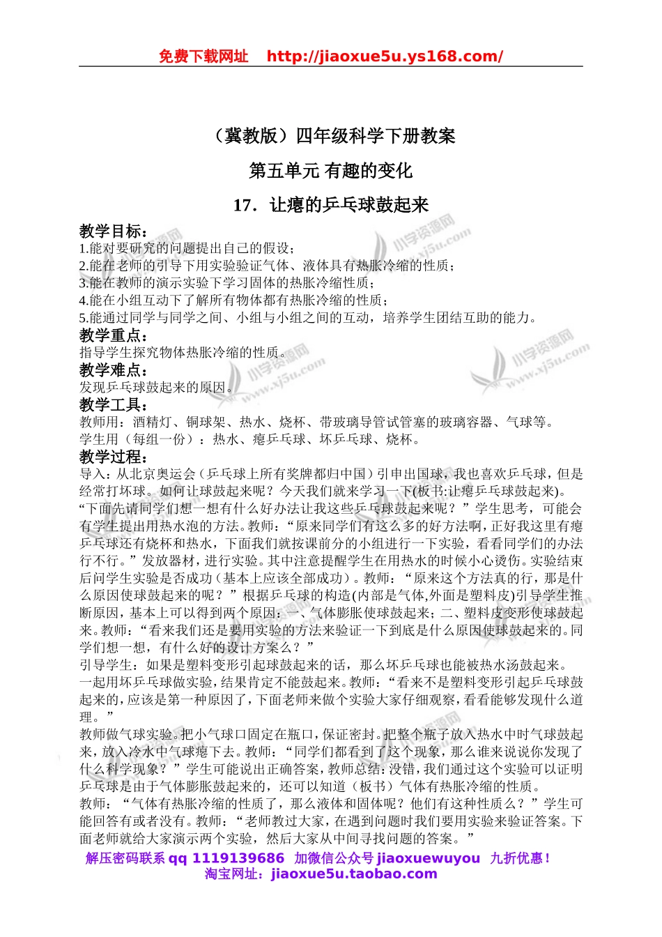 冀教小学科学四下册《17让瘪的乒乓球鼓起来 》word教案 (1).doc_第1页