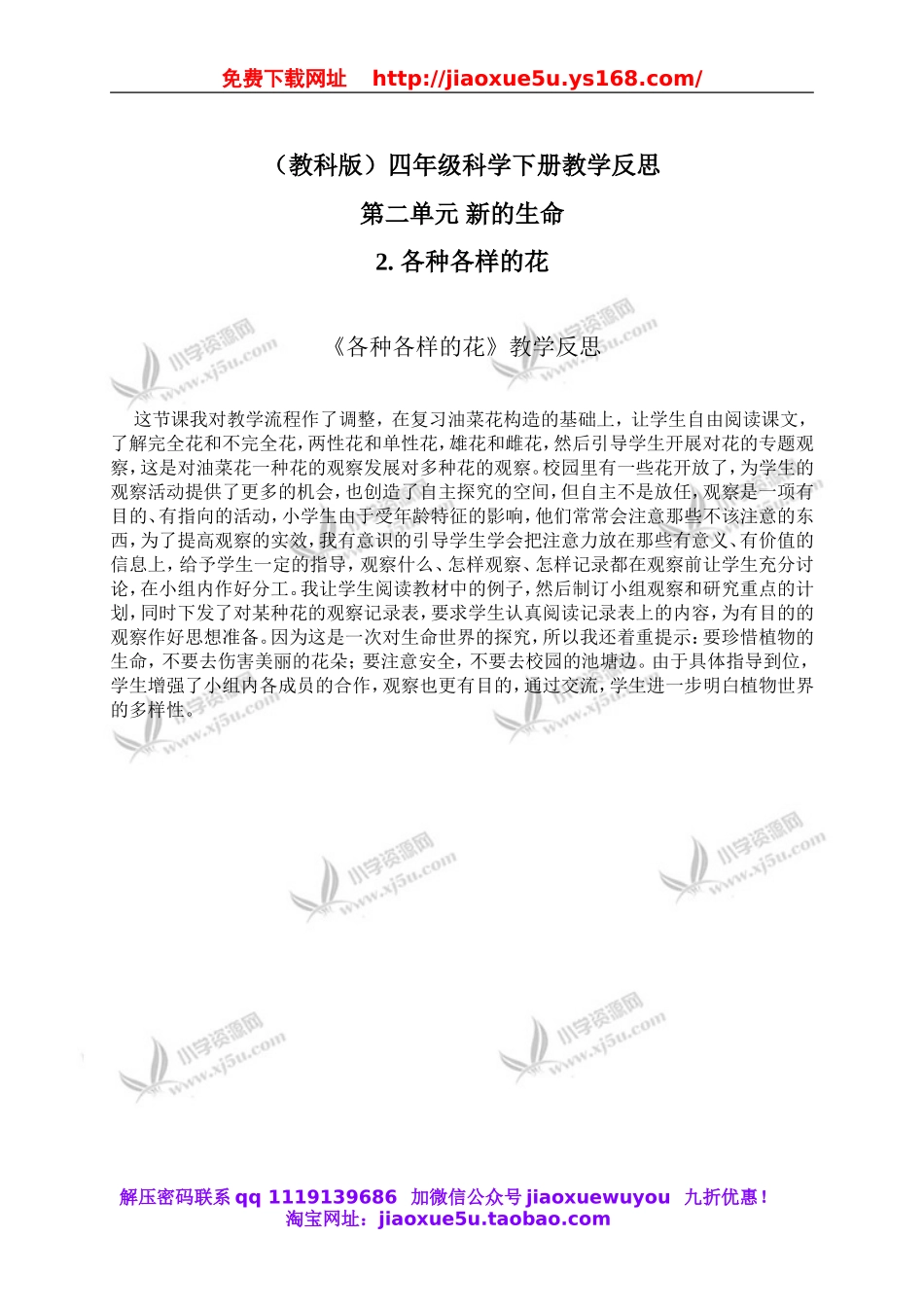 教科小学科学四下《2.2.各种各样的花》word教案(4).doc_第1页