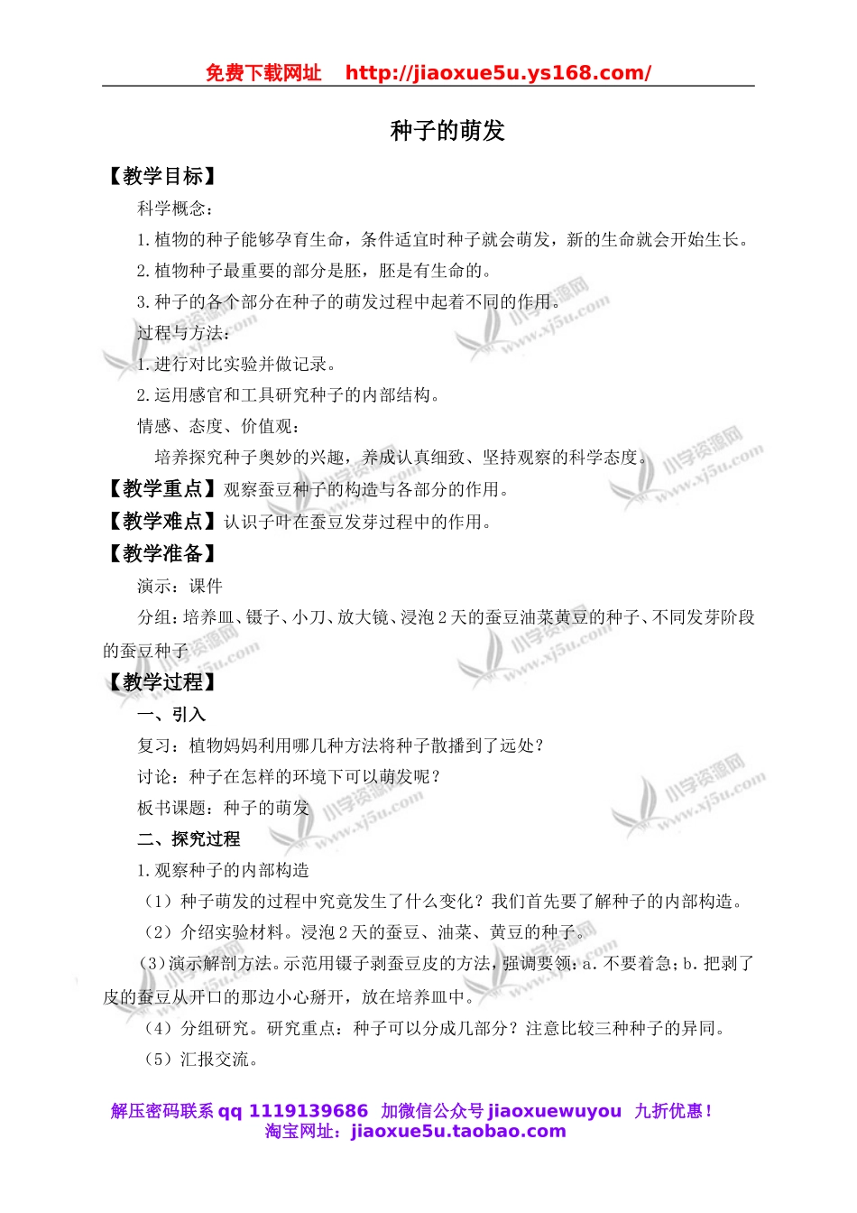 教科小学科学四下《2.5.种子的萌发》word教案(1).doc_第1页
