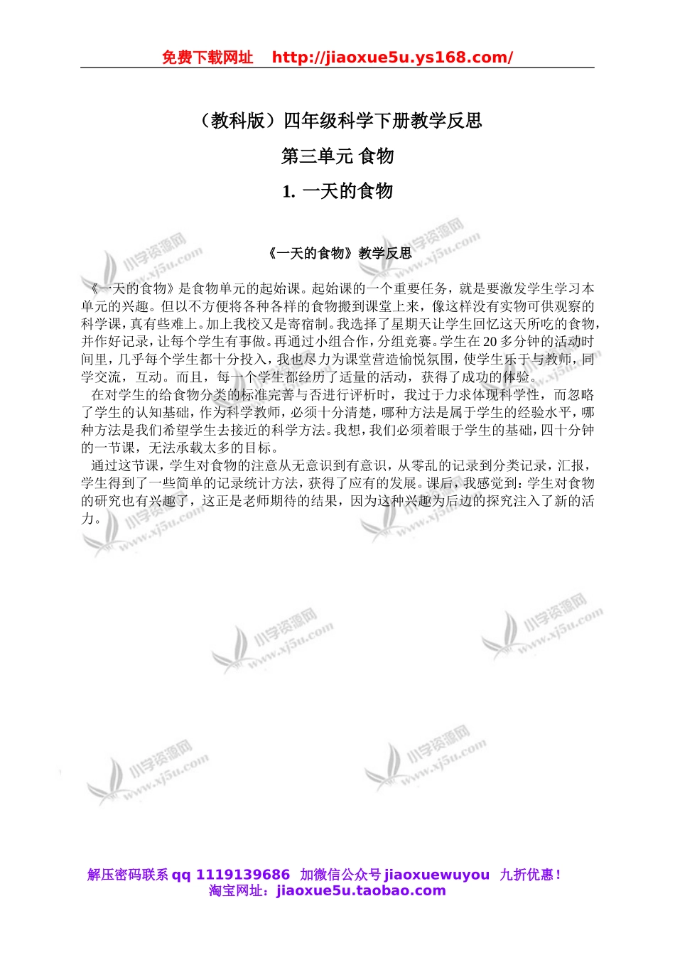 教科小学科学四下《3.1.一天的食物》word教案(4).doc_第1页