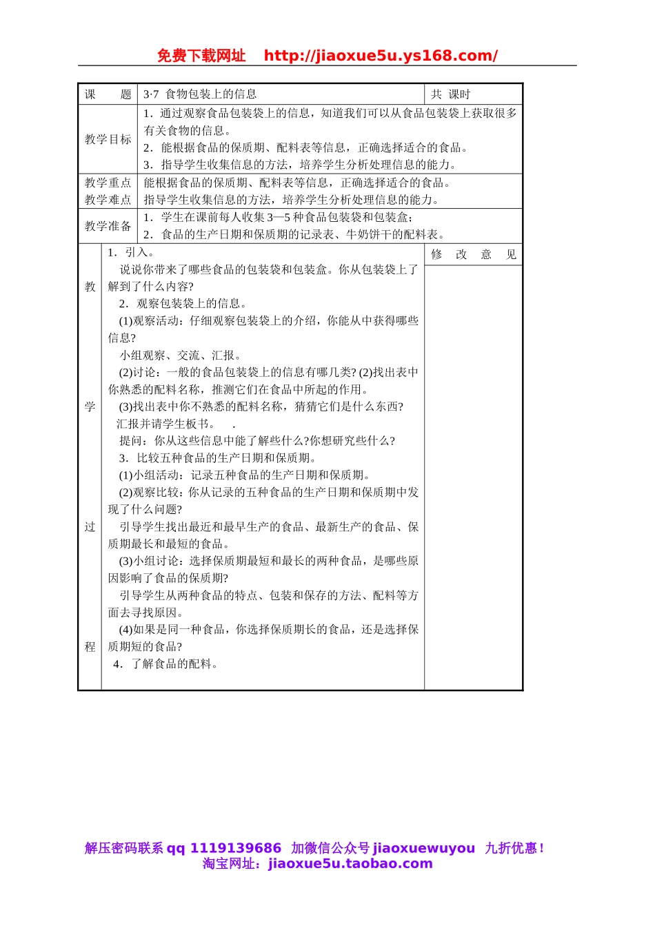 教科小学科学四下《3.7.食物包装上的信息》word教案(3).doc_第1页