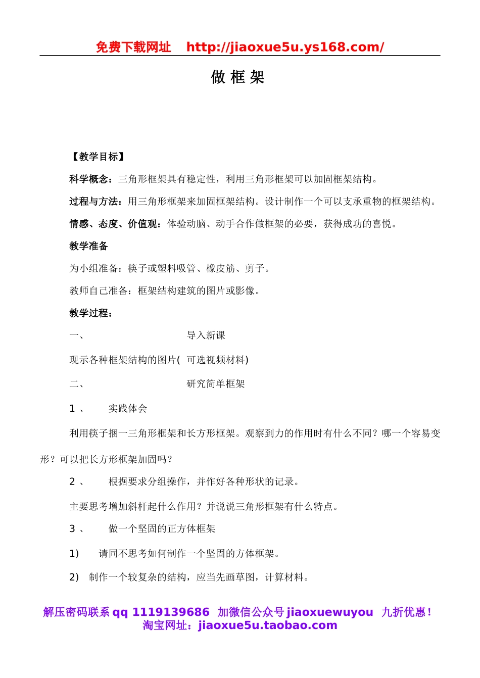 教科小学科学六上《2.5、做框架》word教案(2).doc_第1页