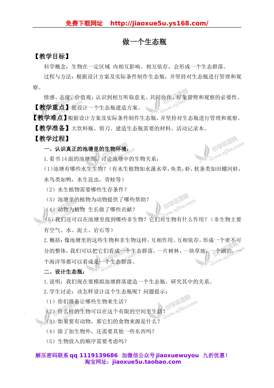 教科小学科学五上《1.6、做一个生态瓶》word教案(1).doc_第1页