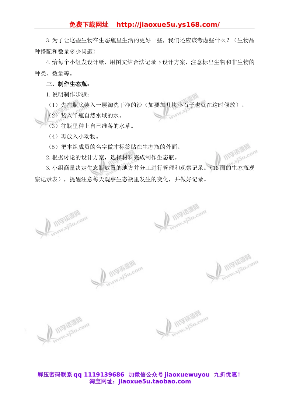 教科小学科学五上《1.6、做一个生态瓶》word教案(1).doc_第2页