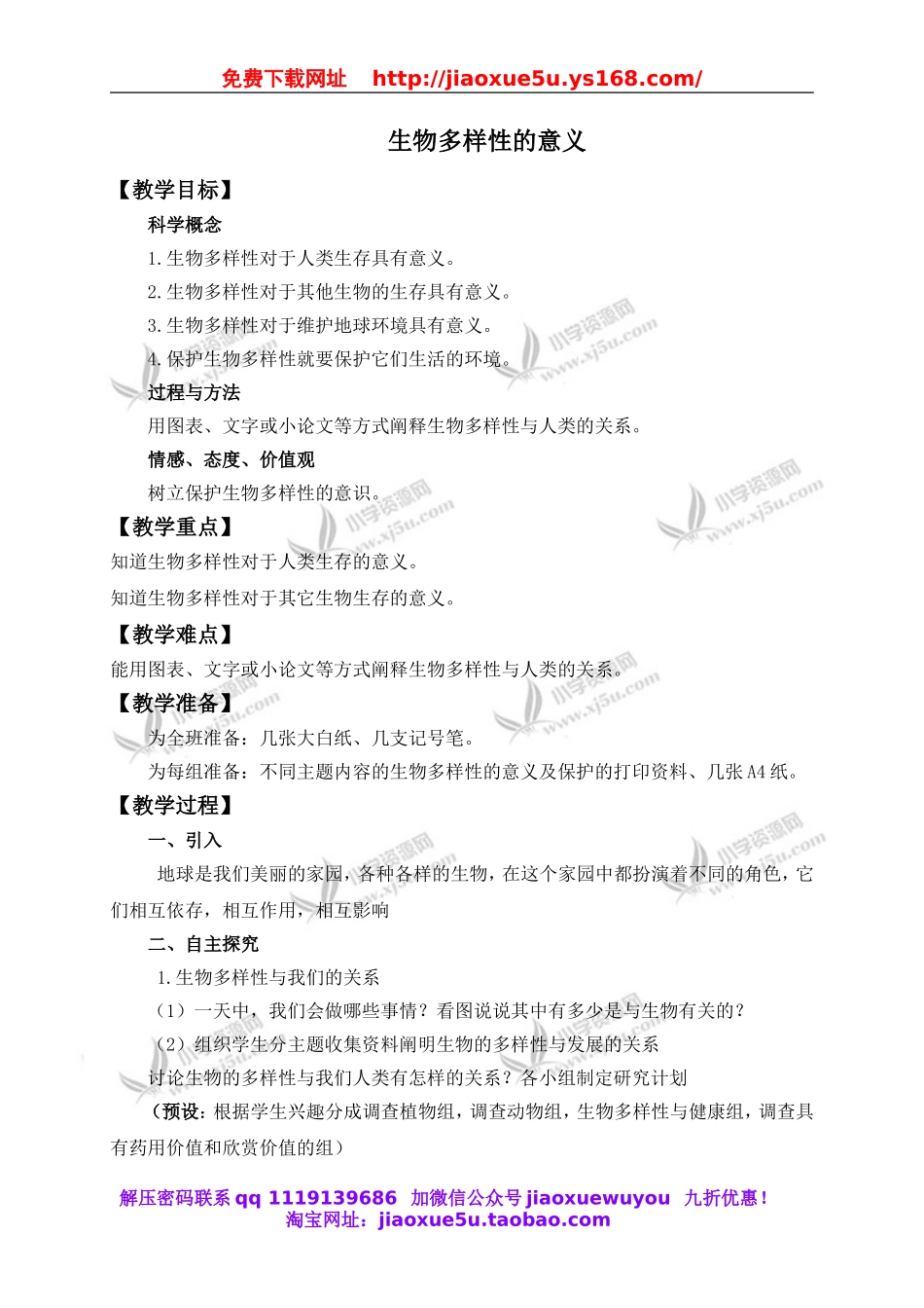 教科小学科学六上《4.8、生物多样性的意义》word教案(1).doc_第1页