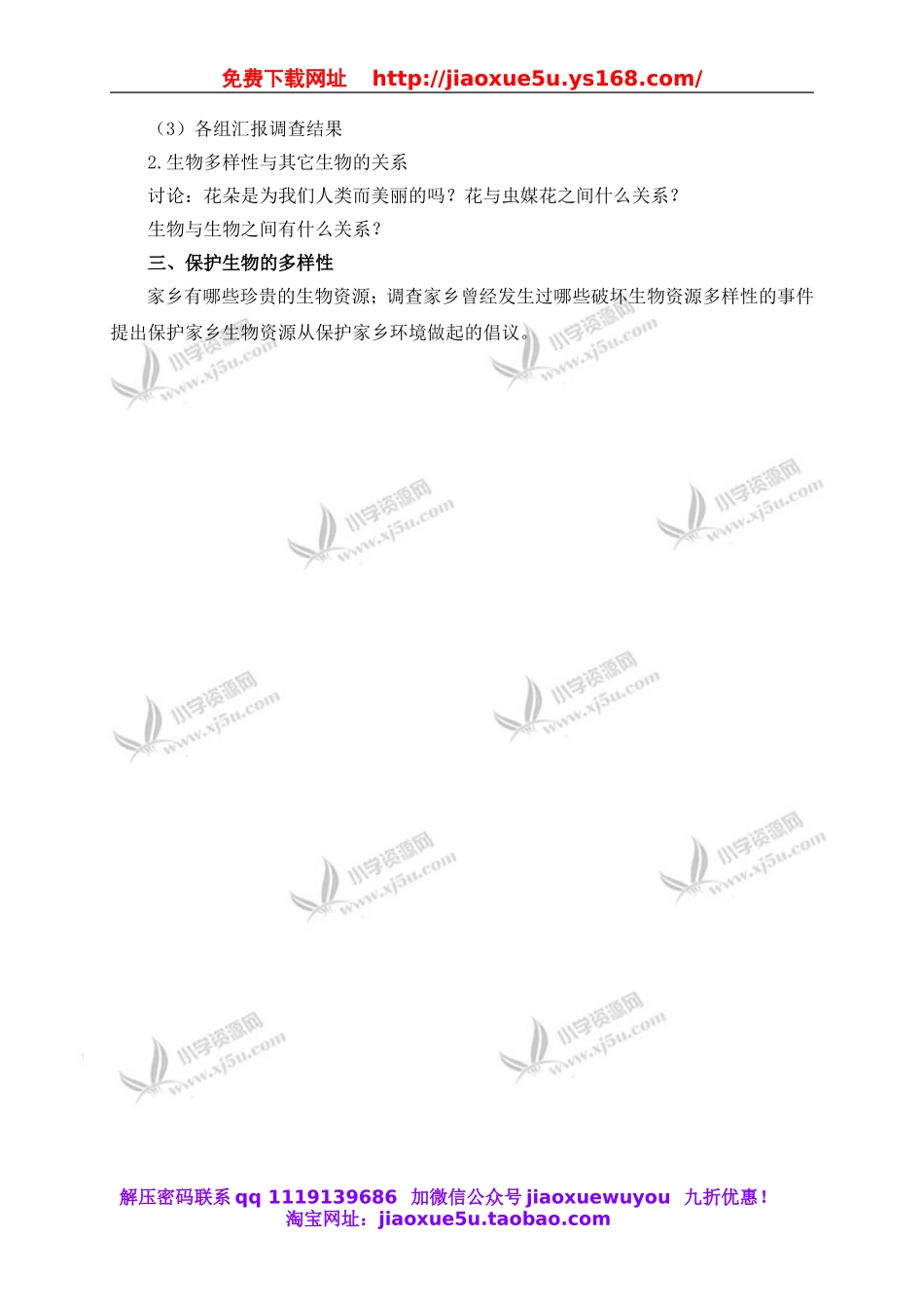 教科小学科学六上《4.8、生物多样性的意义》word教案(1).doc_第2页