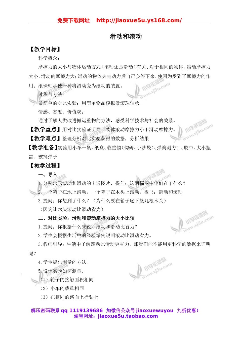 教科小学科学五上《4.6、滑动与滚动》word教案(2).doc_第1页