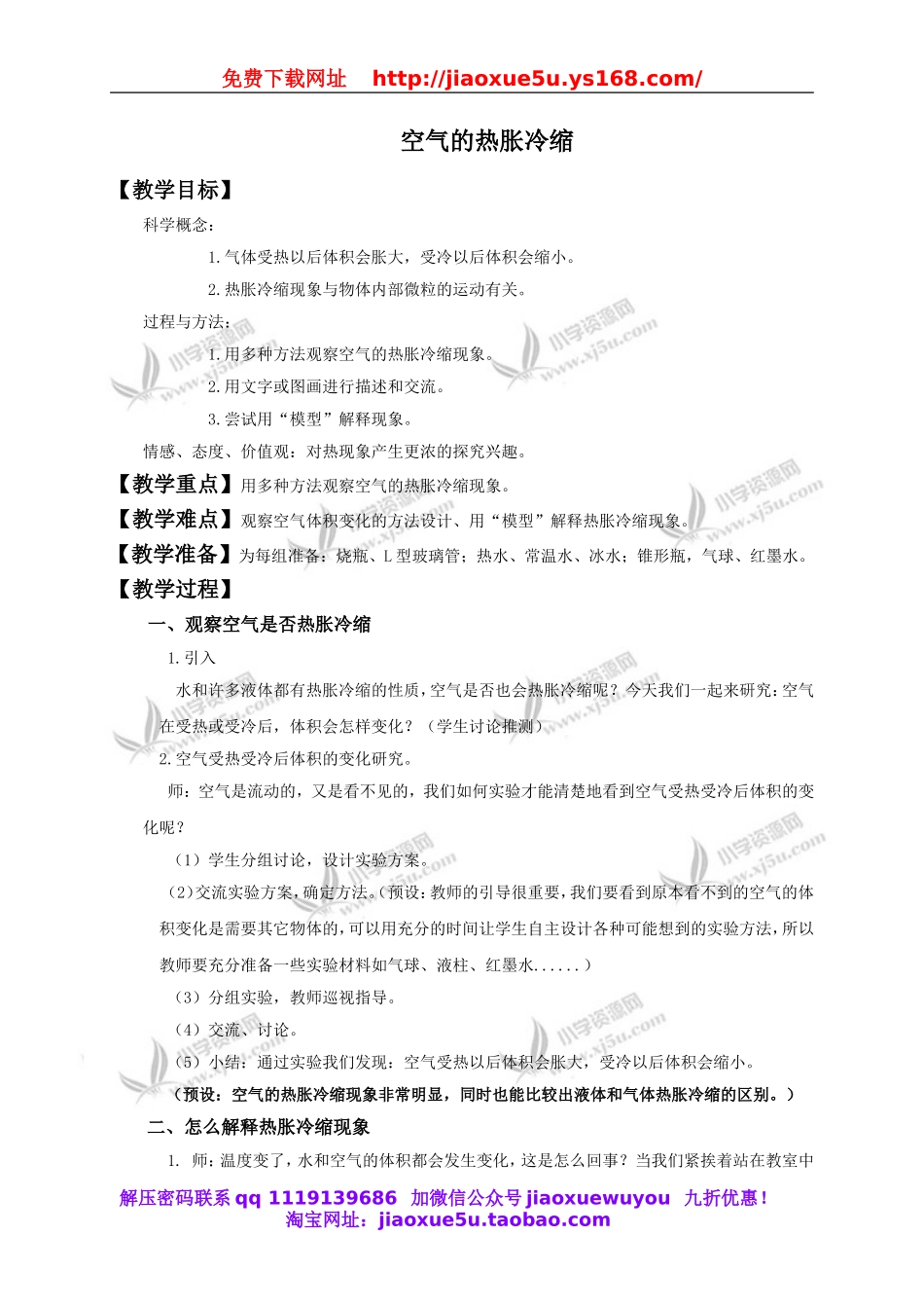 教科小学科学下《2.4、空气的热胀冷缩》word教案(1).doc_第1页