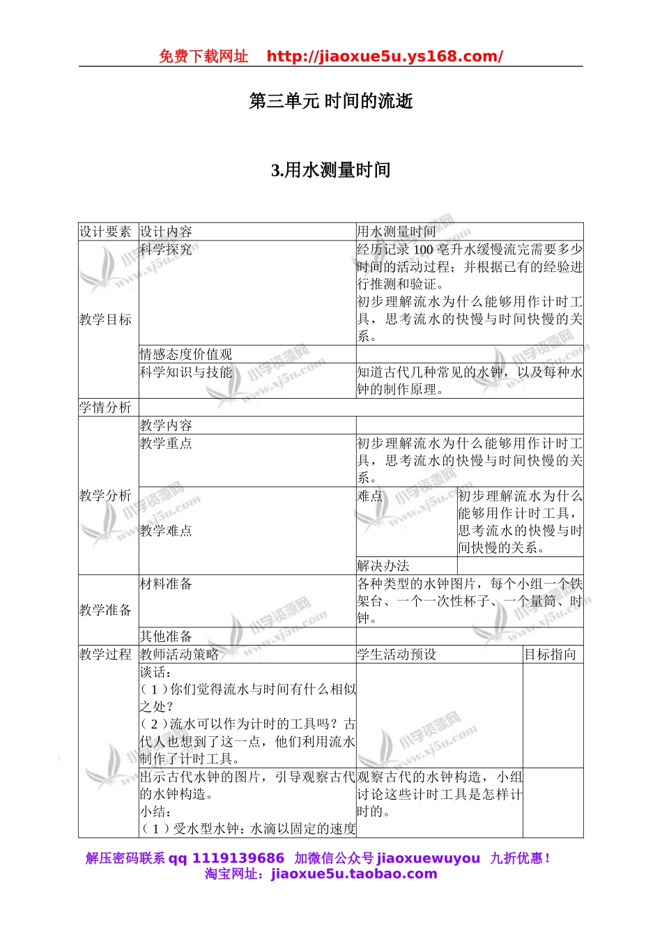 教科小学科学下《3.3、用水测量时间》word教案(4).doc_第1页