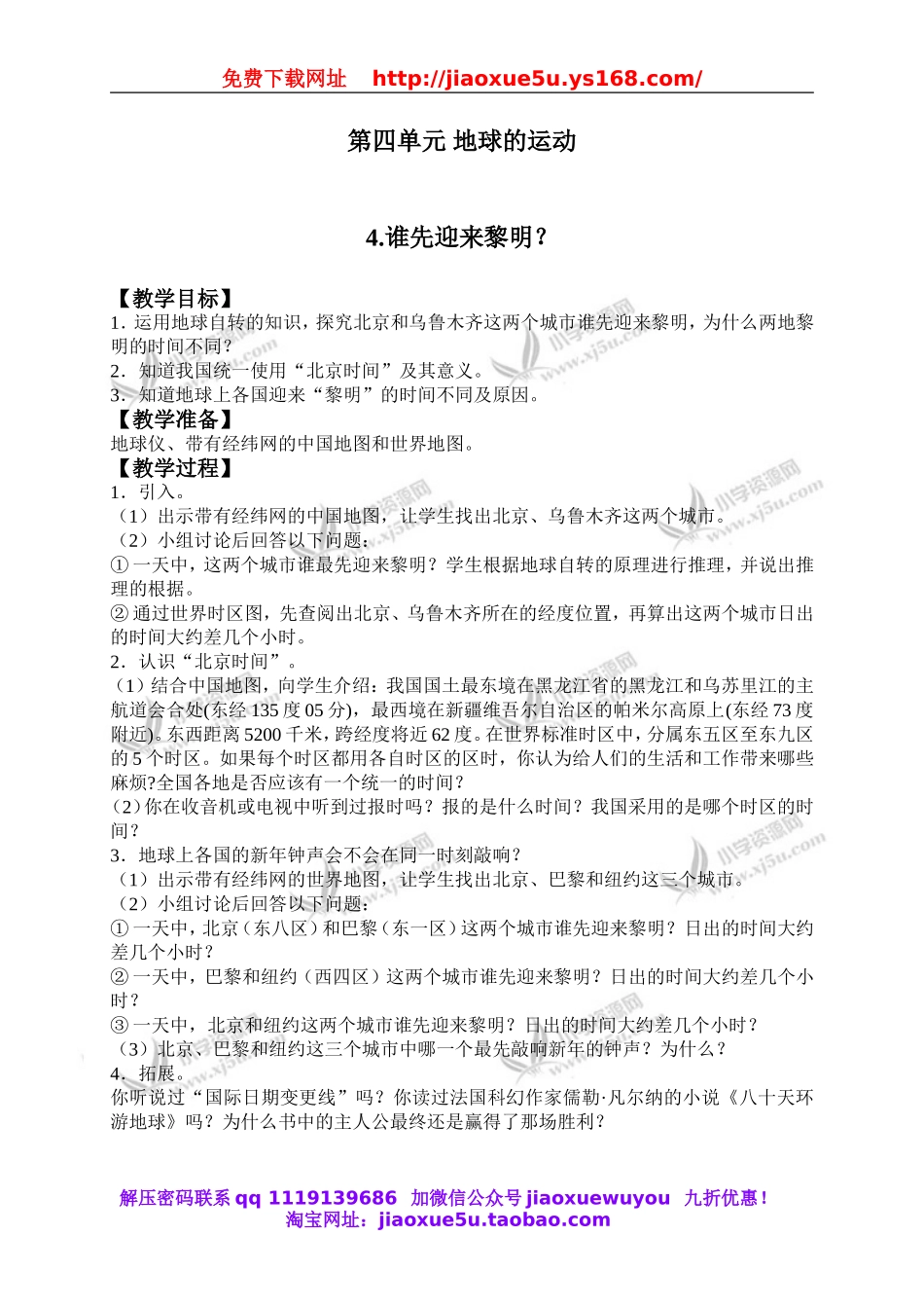 教科小学科学下《4.4、谁先迎来黎明》word教案(2).doc_第1页