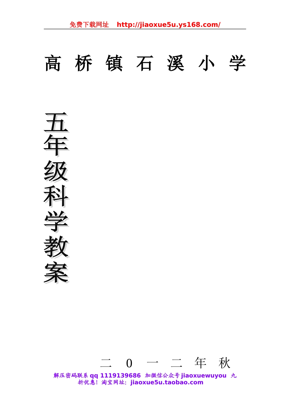 鄂教版科学五上全册教案.doc_第1页