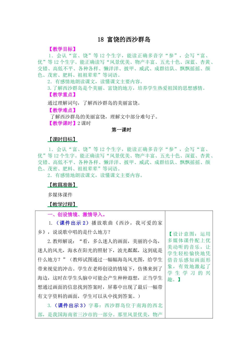 18 富饶的西沙群岛.docx_第1页
