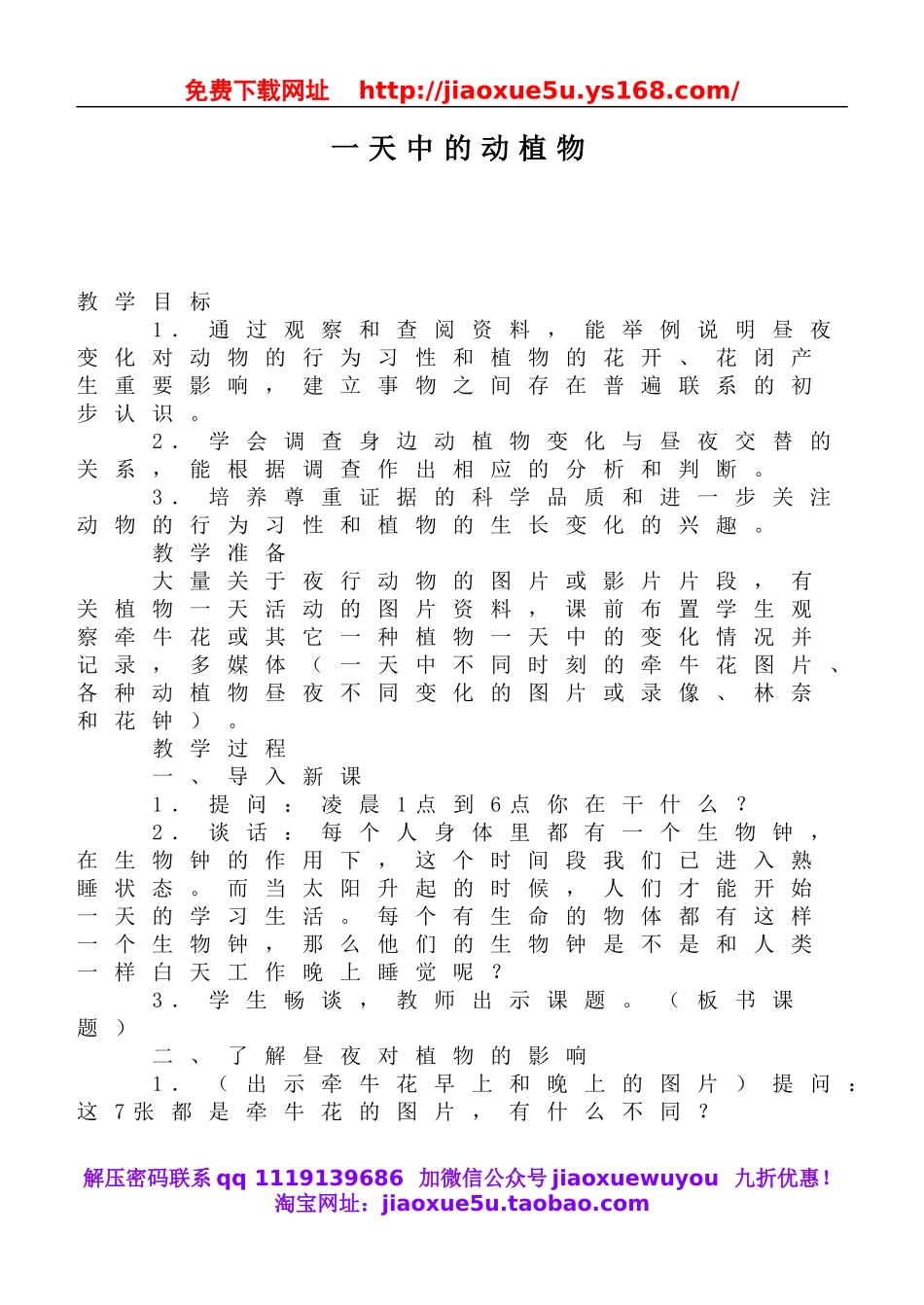 鄂教版小学科学六上《9一天中的动植物》word教案 (1).doc_第1页