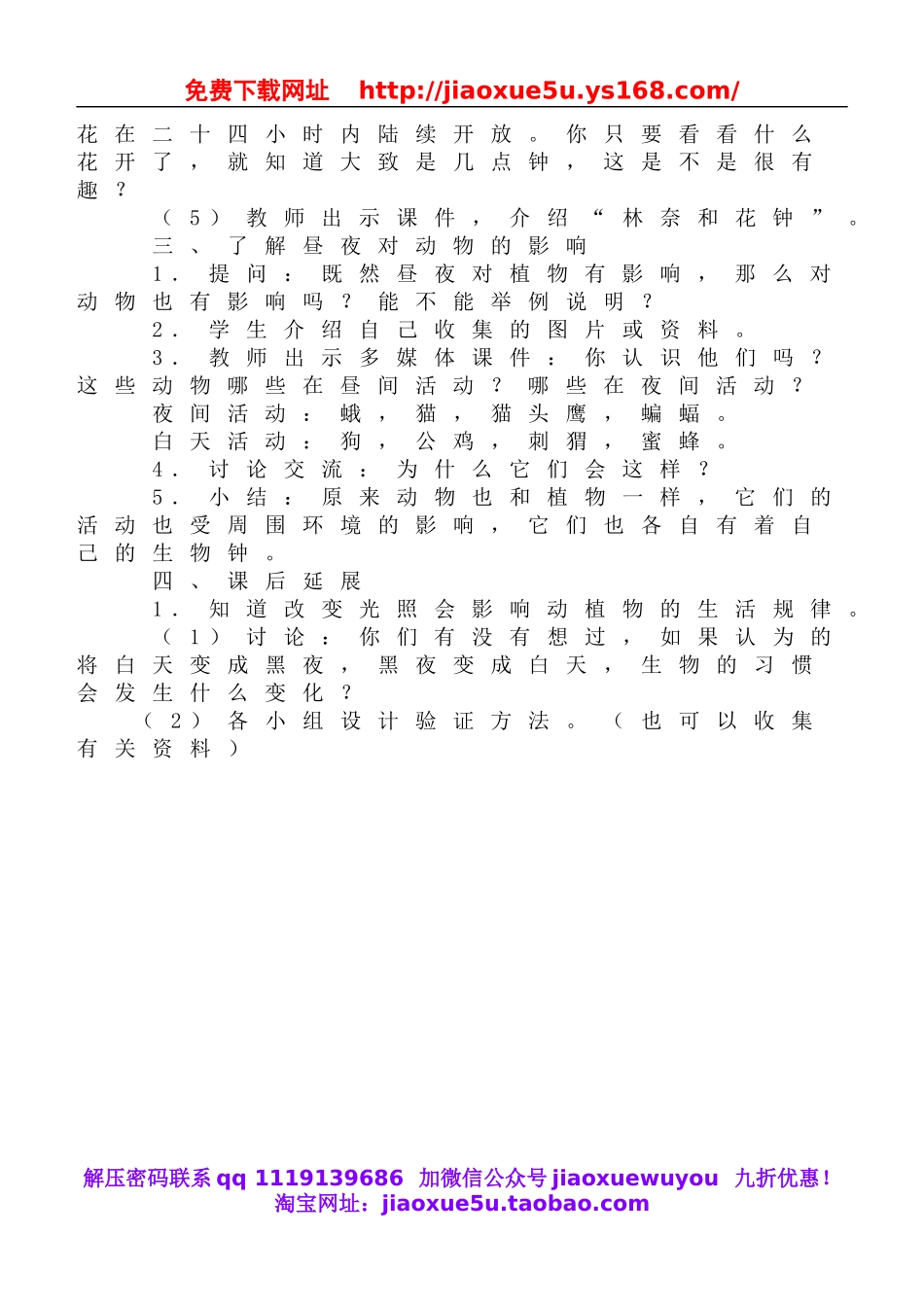 鄂教版小学科学六上《9一天中的动植物》word教案 (1).doc_第3页