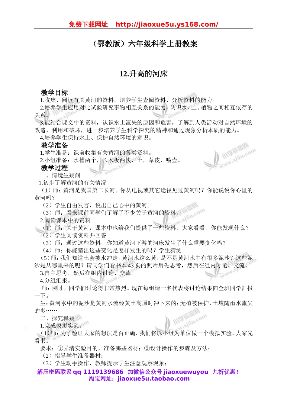 鄂教版小学科学六上《12升高的河床》word教案 (2).doc_第1页