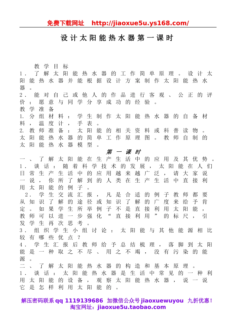 鄂教版小学科学六下《12.设计太阳能热水器》word教案(3).doc_第1页