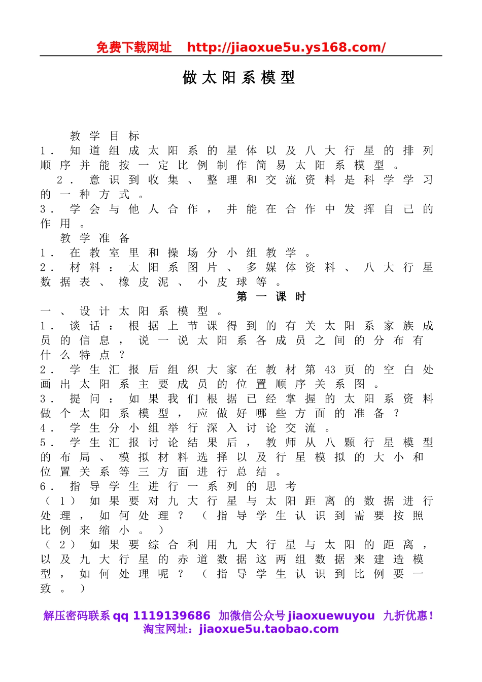 鄂教版小学科学六下《14.做太阳系模型》word教案(1).doc_第1页