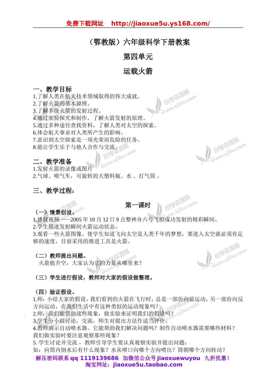 鄂教版小学科学六下《18.运载火箭》word教案(1).doc_第1页