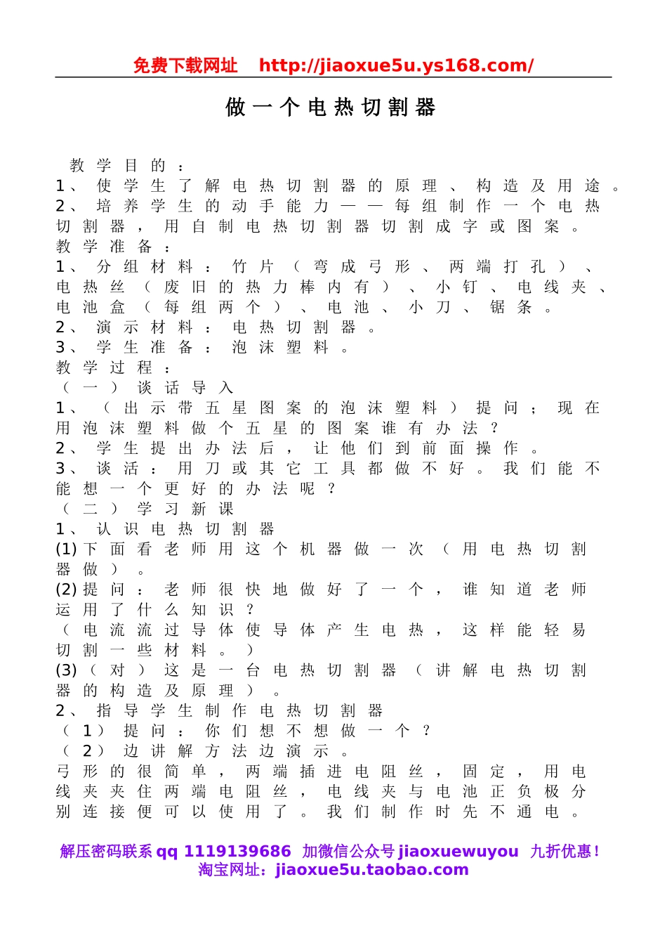 鄂教版小学科学三下《24.做一个电热切割器》word教案(1).doc_第1页