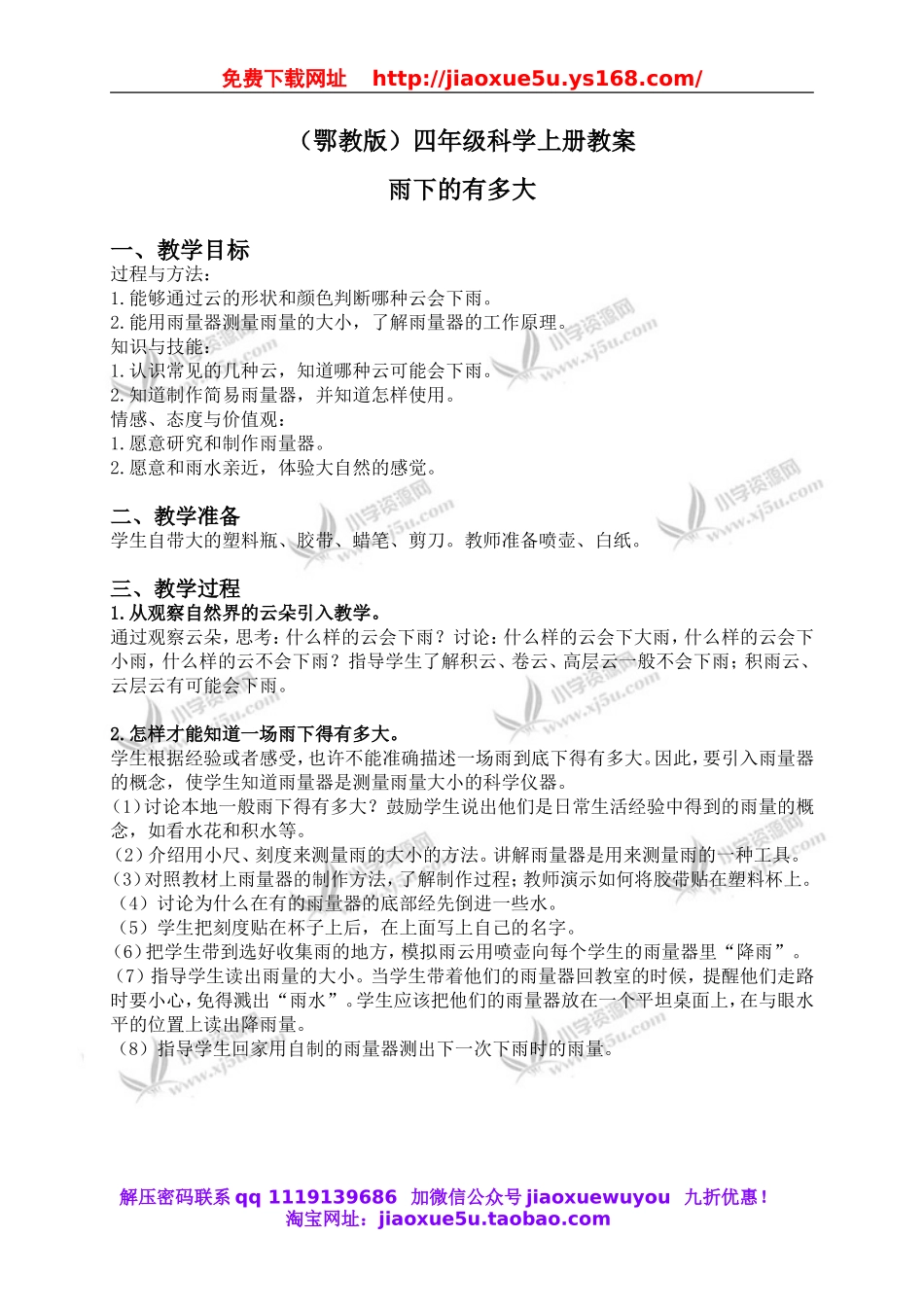 鄂教版小学科学四上《16雨下得有多大》word教案 (1).doc_第1页