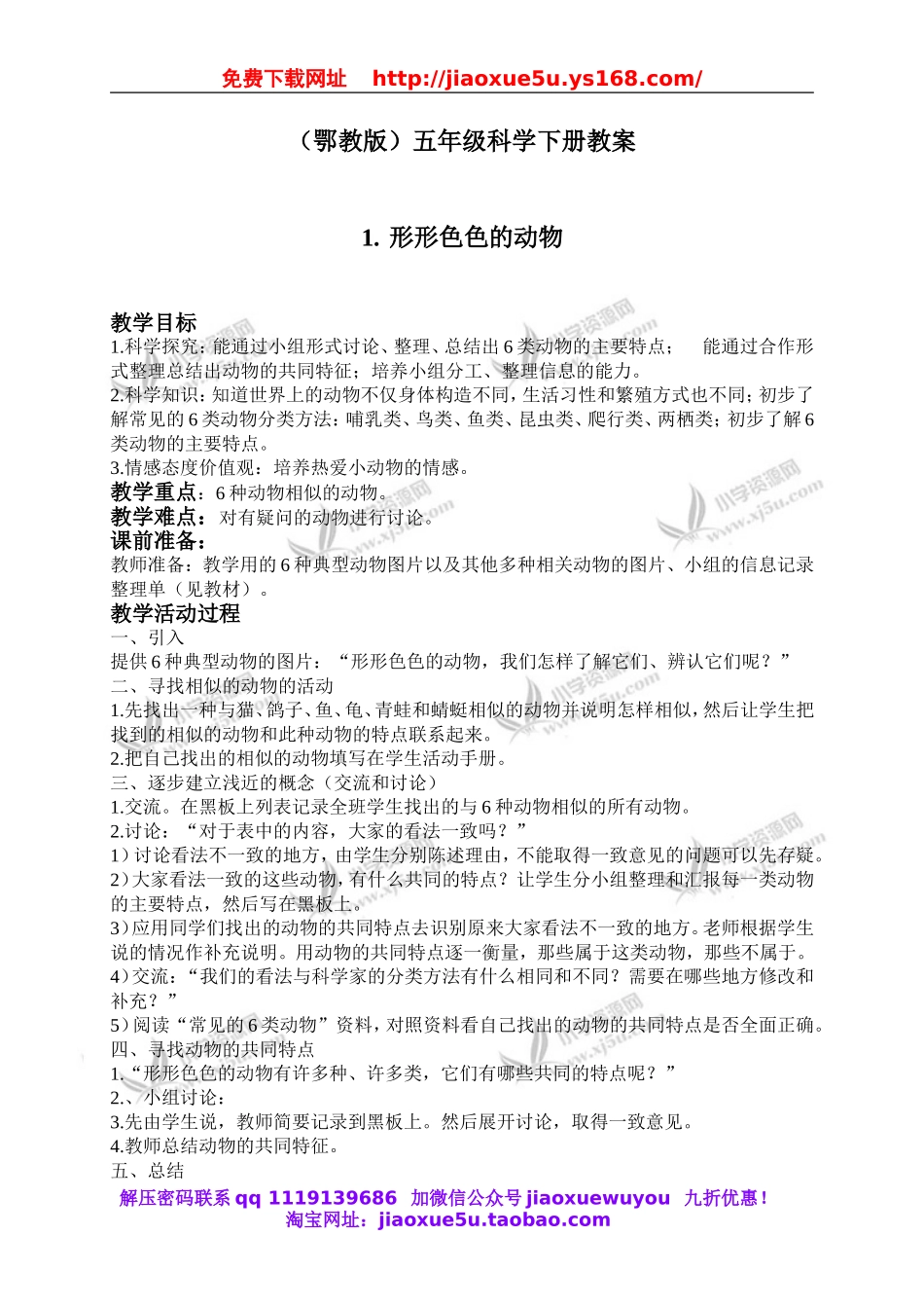 鄂教版小学科学五下《1.形形色色的动物》word教案(3).doc_第1页