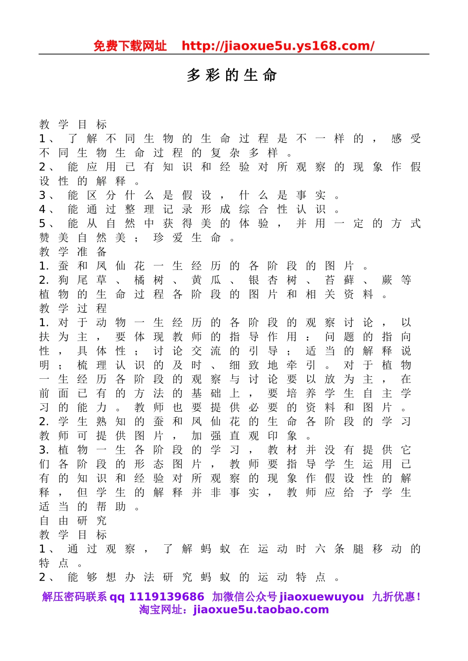 鄂教版小学科学五下《6.多彩的生命》word教案(2).doc_第1页