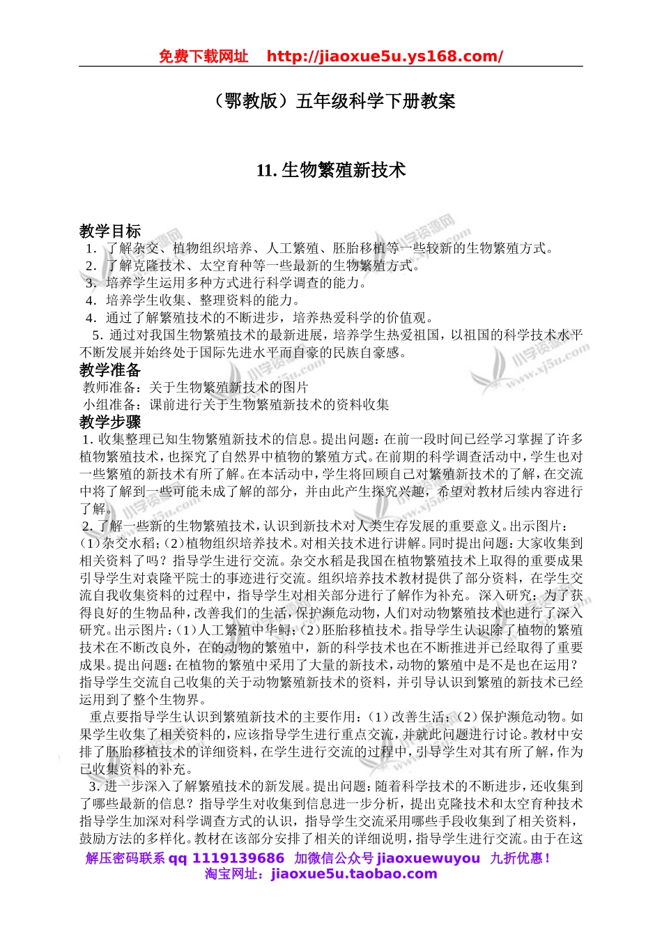 鄂教版小学科学五下《11.生物繁殖新技术》word教案(1).doc_第1页