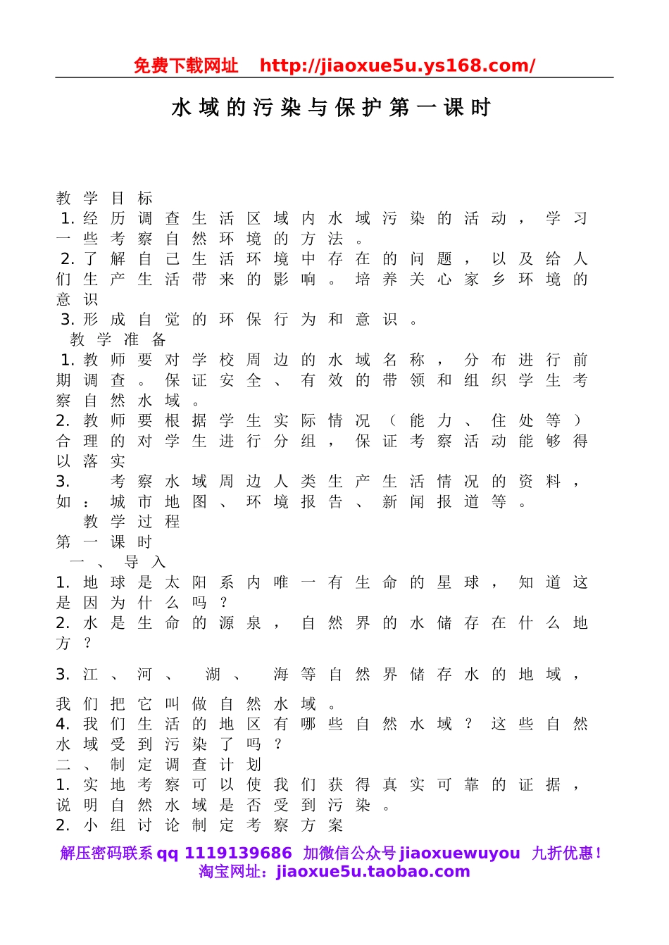 鄂教版小学科学五下《22.水域的污染与保护》word教案(3).doc_第1页