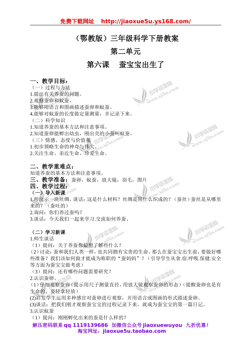 鄂教版小学科学三下《6.蚕宝宝出生了》word教案(2).doc_第1页