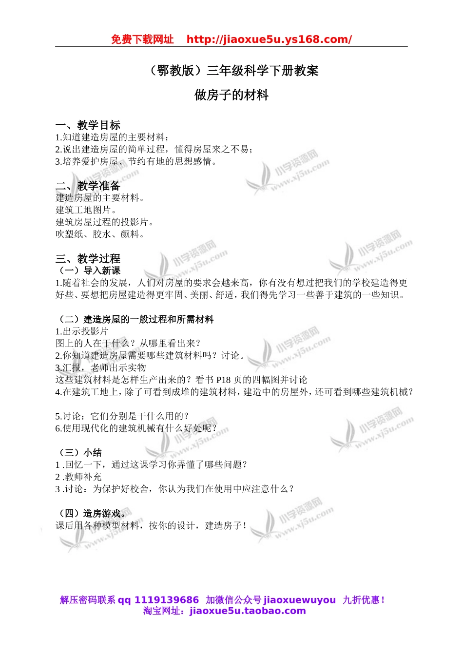 鄂教版小学科学三下《15.做房子的材料》word教案(3).doc_第1页