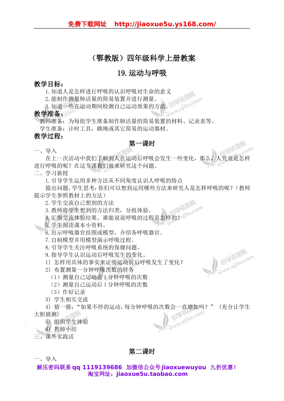 鄂教版小学科学四上《19运动与呼吸》word教案 (1).doc_第1页