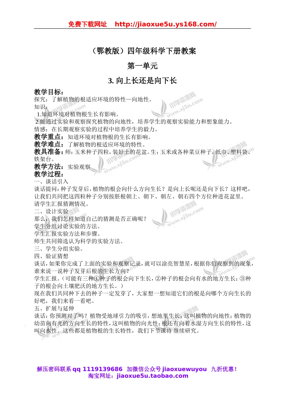 鄂教版小学科学四下优质公开课《3.向上长还是向下长》word教案(2).doc_第1页