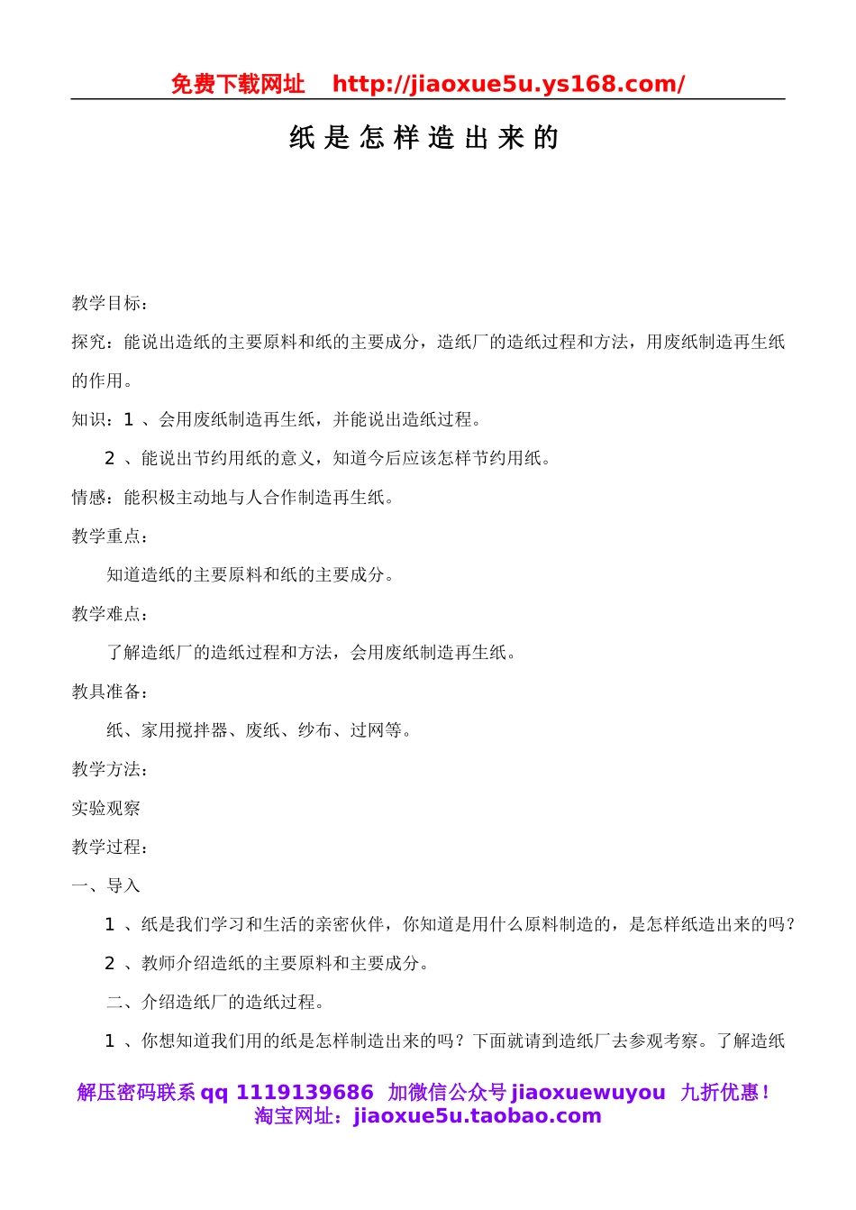 鄂教版小学科学四下优质公开课《11.纸是怎样造出来的》word教案(1).doc_第1页
