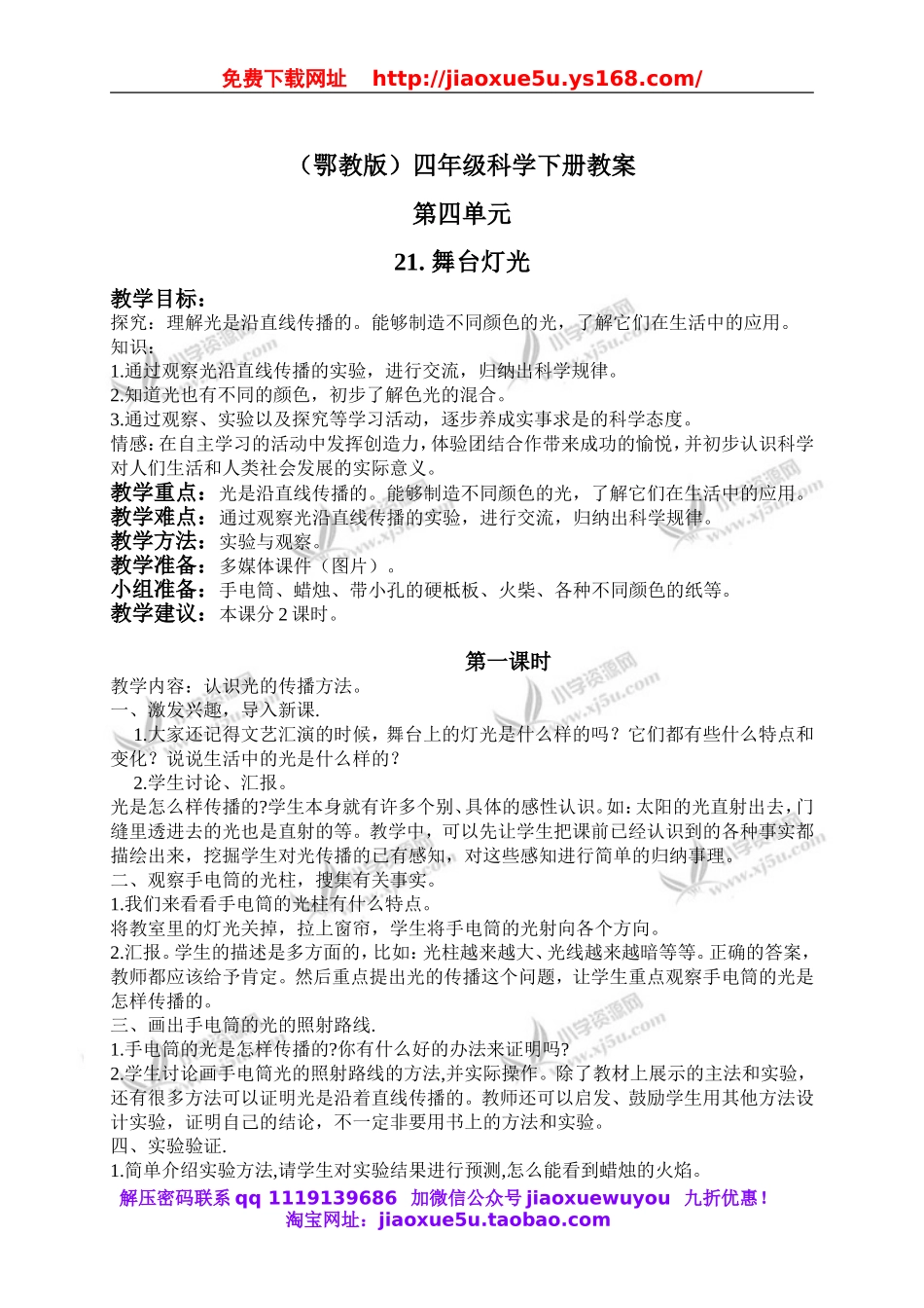 鄂教版小学科学四下优质公开课《21.舞台灯光》word教案(1).doc_第1页