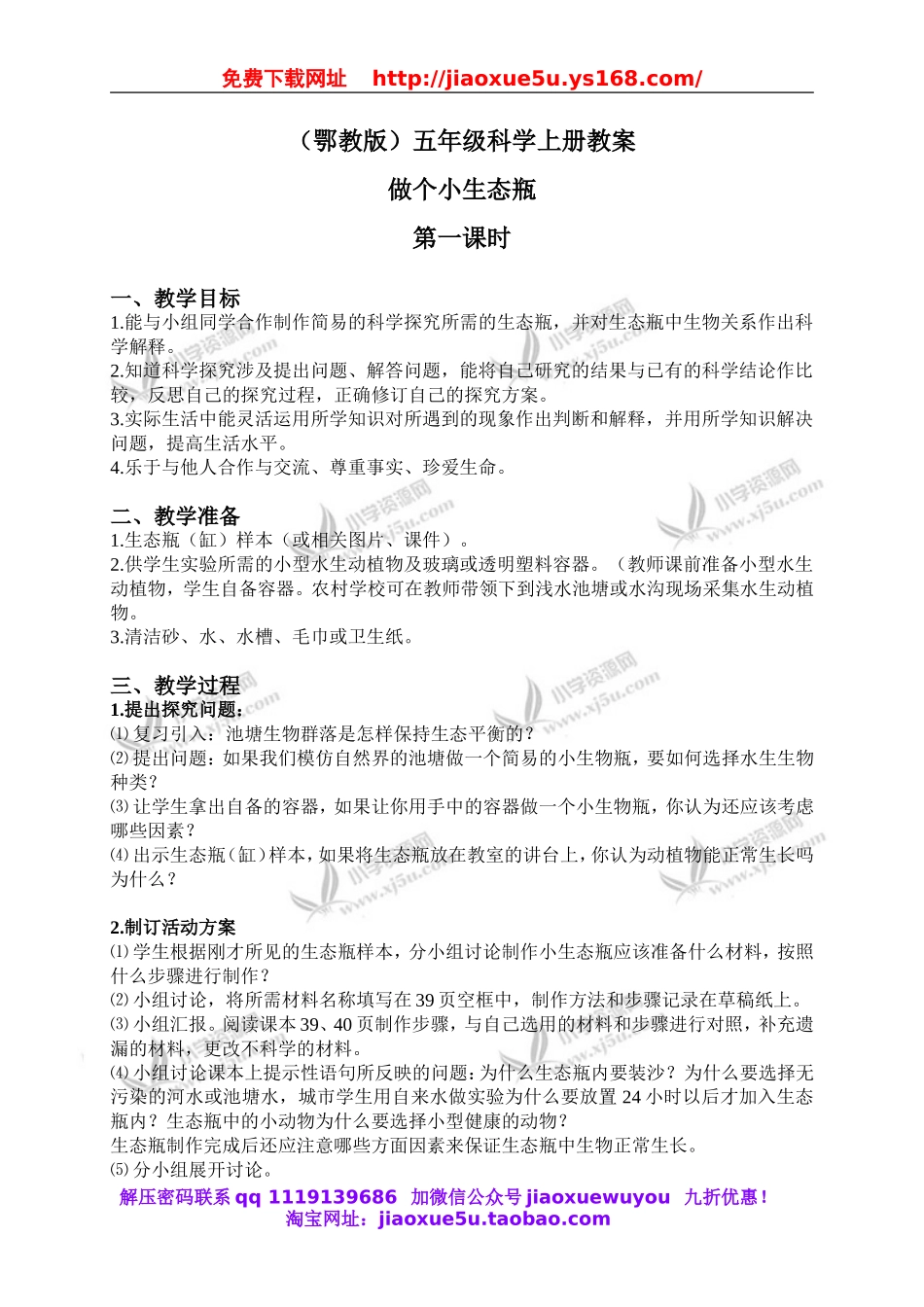 鄂教版小学科学五上《13做个小生态瓶》word教案 (4).doc_第1页