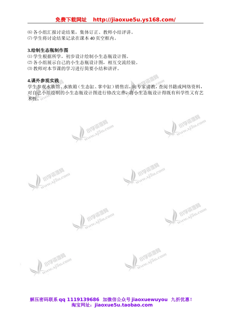 鄂教版小学科学五上《13做个小生态瓶》word教案 (4).doc_第2页